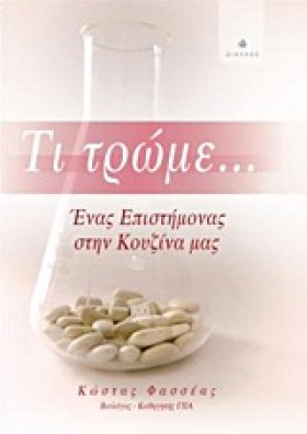 ΤΙ ΤΡΩΜΕ-Ε …