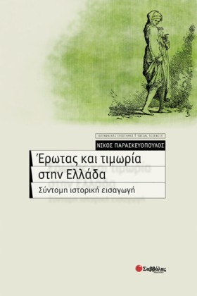 ΕΡΩΤΑΣ ΚΑΙ …