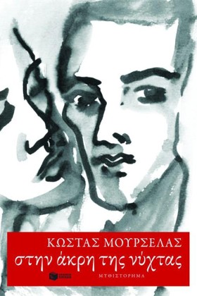 ΣΤΗΝ ΑΚΡΗ …