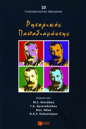 ΡΗΤΟΡΙΚΟΣ &hellip;