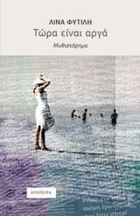 ΤΩΡΑ ΕΙΝΑΙ …