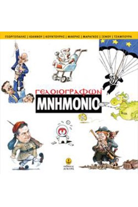 ΓΕΛΟΙΟΓΡΑΦ &hellip;