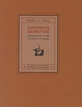 ΕΛΕΥΘΕΡΟΣ &hellip;