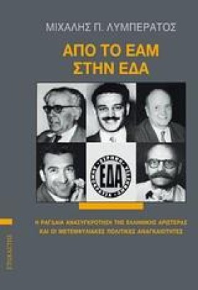 ΑΠΟ ΤΟ ΕΑΜ &hellip;