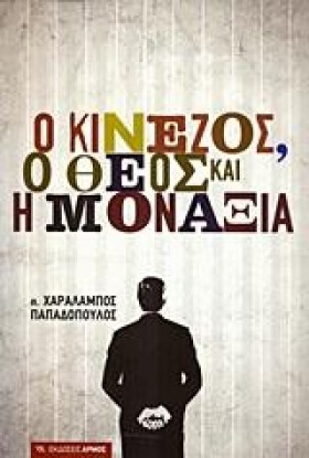 Ο ΚΙΝΕΖΟΣ &hellip;