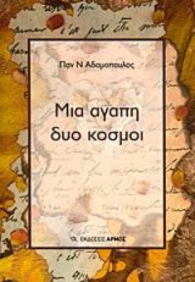 ΜΙΑ ΑΓΑΠΗ …