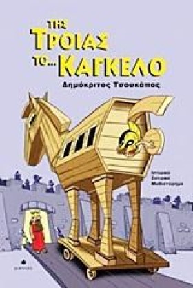ΤΗΣ ΤΡΟΙΑΣ …