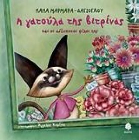 Η ΓΑΤΟΥΛΑ …