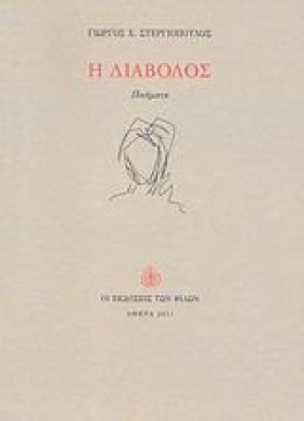 Η ΔΙΑΒΟΛΟΣ