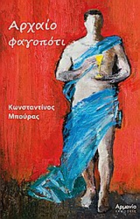 ΑΡΧΑΙΟ ΦΑΓ …