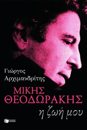 ΜΙΚΗΣ ΘΕΟΔ …
