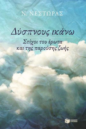 ΔΥΣΠΝΟΥΣ Ι &hellip;