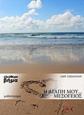 Η ΑΓΑΠΗ ΜΟ &hellip;