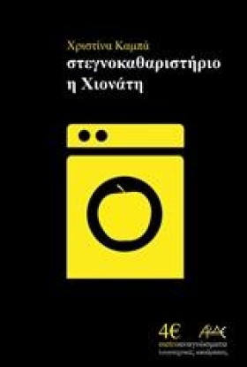 ΣΤΕΓΝΟΚΑΘΑ &hellip;