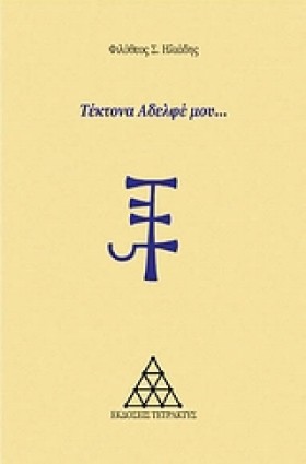 ΤΕΚΤΟΝΑ ΑΔ …