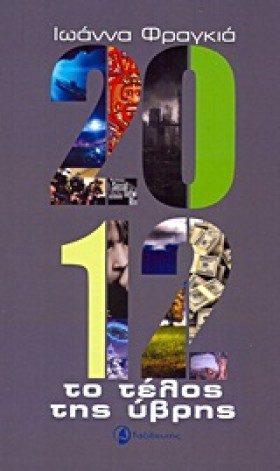 2012 ΤΟ ΤΕ &hellip;