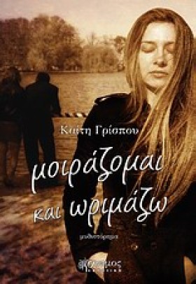 ΜΟΙΡΑΖΟΜΑΙ …