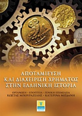 ΑΠΟΤΑΜΙΕΥΣ &hellip;