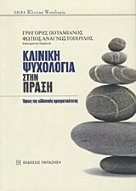 ΚΛΙΝΙΚΗ ΨΥ &hellip;