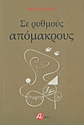 ΣΕ ΡΥΘΜΟΥΣ &hellip;