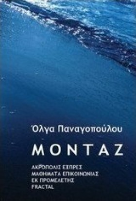 ΜΟΝΤΑΖ