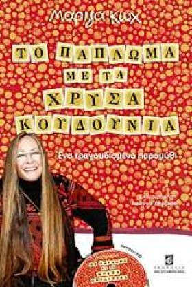 ΤΟ ΠΑΠΛΩΜΑ &hellip;
