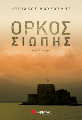ΟΡΚΟΣ ΣΙΩΠ &hellip;