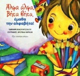 ΑΛΦΑ ΒΗΤΑ &hellip;