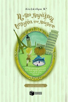 Η ΠΙΟ ΠΑΡΑ …