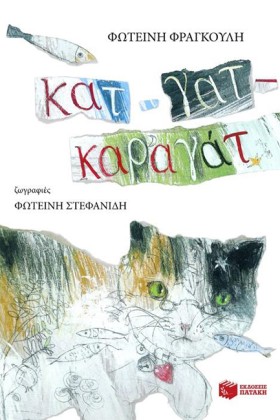ΚΑΤ-ΓΑΤ-ΚΑ &hellip;