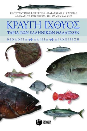 ΚΡΑΥΓΗ ΙΧΘ &hellip;