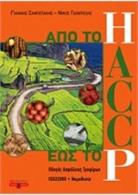 HACCP-ΑΠΟ …