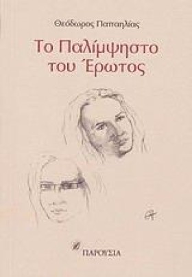ΤΟ ΠΑΛΙΜΨΗ …