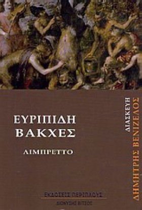 ΒΑΚΧΕΣ-ΛΙΜ &hellip;