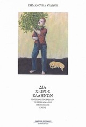 ΔΙΑ ΧΕΙΡΟΣ &hellip;