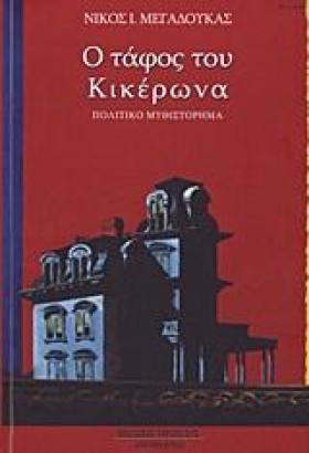 Ο ΤΑΦΟΣ ΤΟ …