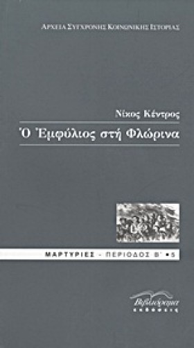 Ο ΕΜΦΥΛΙΟΣ …