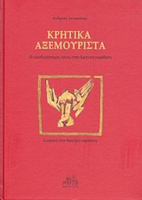 ΚΡΗΤΙΚΑ ΑΝ …