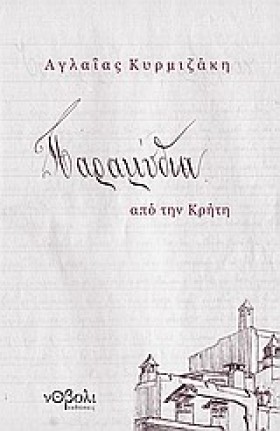 ΠΑΡΑΜΥΘΙΑ &hellip;