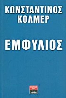 ΕΜΦΥΛΙΟΣ