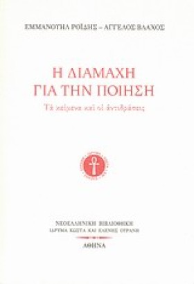 Η ΔΙΑΜΑΧΗ &hellip;