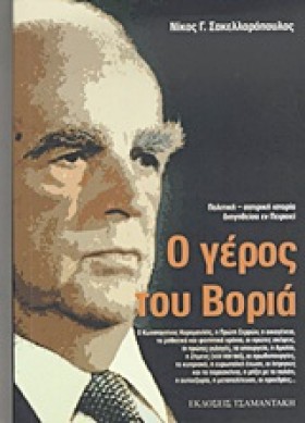 Ο ΓΕΡΟΣ ΤΟ &hellip;