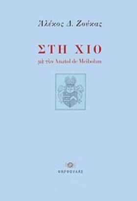 ΣΤΗ ΧΙΟ ΜΕ …