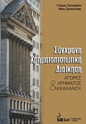 ΣΥΓΧΡΟΝΗ Χ …