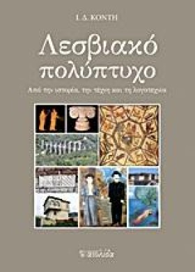 ΛΕΣΒΙΑΚΟ Π &hellip;