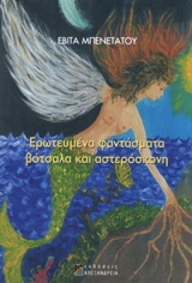 ΕΡΩΤΕΥΜΕΝΑ …
