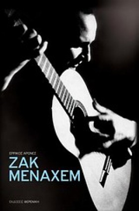 ΖΑΚ ΜΕΝΑΧΕ &hellip;