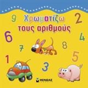 ΧΡΩΜΑΤΙΖΩ …