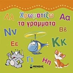 ΧΡΩΜΑΤΙΖΩ …