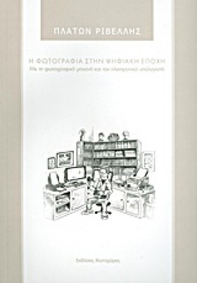 Η ΦΩΤΟΓΡΑΦ &hellip;